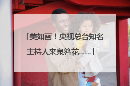 美如画！央视总台知名主持人来泉簪花……